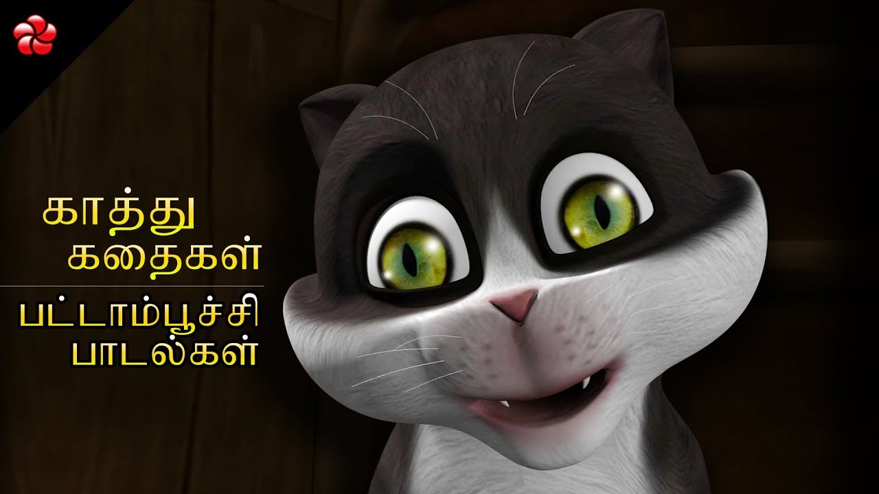 காத்து தமிழ் கதைகள் ★ பட்டாம்பூச்சி பாப்பா பாடல்கள்