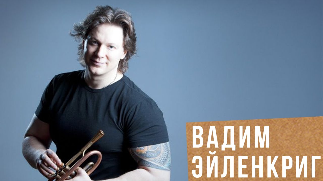 Вадим Эйленкриг: «Еврей должен все делать лучше других» | Большое интервью