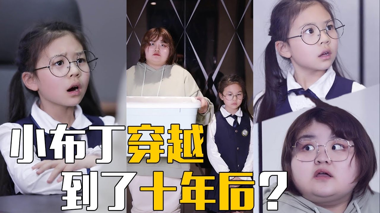 【抖音天才小助理】天才小助理竟然穿梭了时间？！长大后的小助理竟成了她……