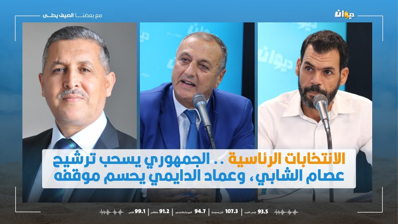 الانتخابات الرئاسية .. الجمهوري يسحب ترشيح عصام الشابي، وعماد الدايمي يحسم موقفه