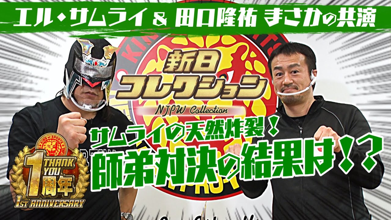 【新日コレクション開封動画】１周年スペシャル！田口隆祐＆エル・サムライの師弟対決が実現！