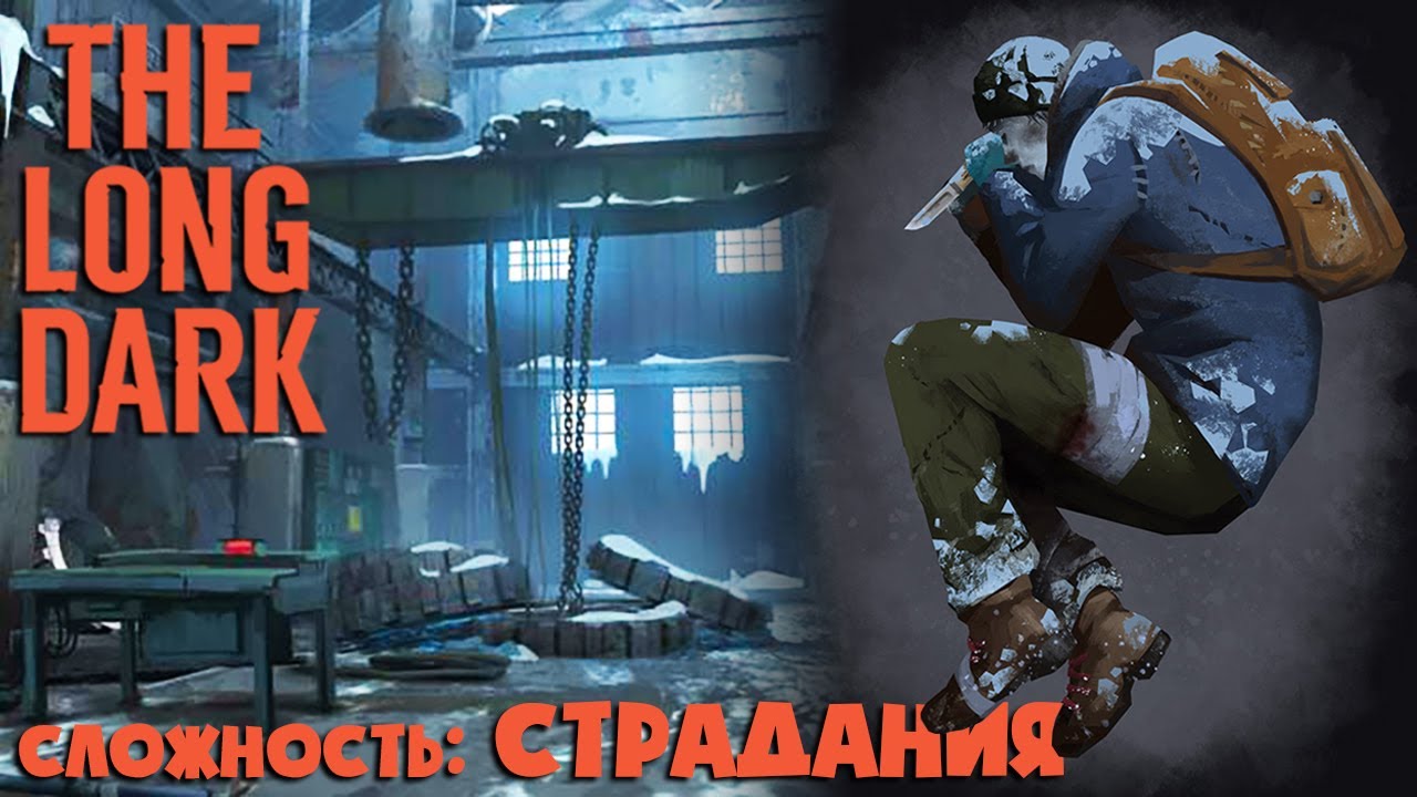 СЛОЖНОСТЬ: СТРАДАНИЯ #33 ► THE LONG DARK ► 100 ДНЕЙ ХАРДКОРА