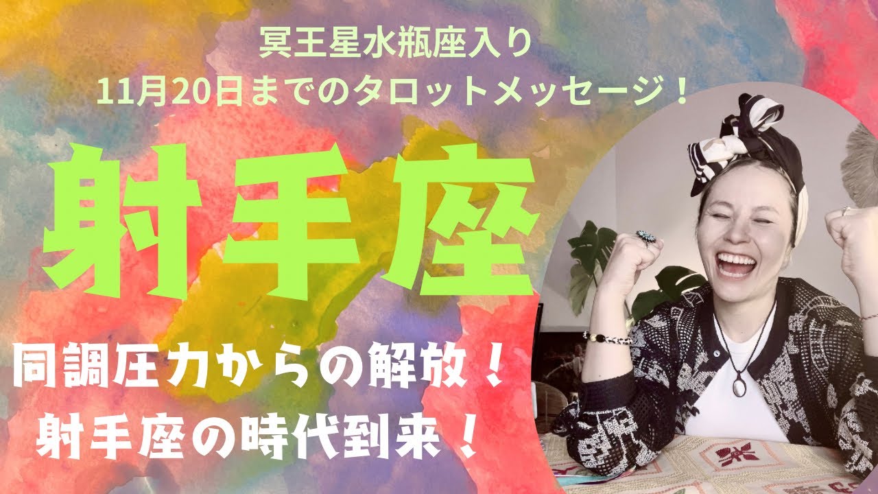 射手座♐️Yeeesss‼️もう自分の本心を隠さなくて良くなる👏🏻👏🏻👏🏻