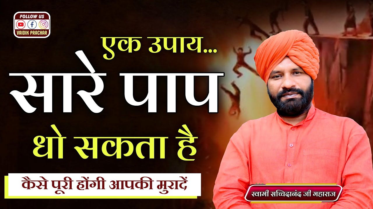 इस उपाए से आपके सारे पाप होंगे माफ और इच्छाए होंगी पूरी BY Swami Sacchidanand Ji || Vaidik Prachar