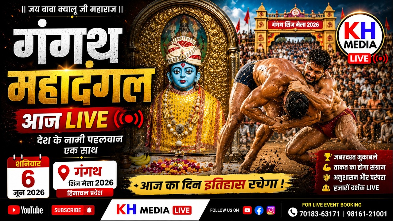 🔴 LIVE | Gangath Mahadangal 2026 | Baba Kyalu Ji Maharaj Shinj Mela | 6 June 2026 | KH Media Live