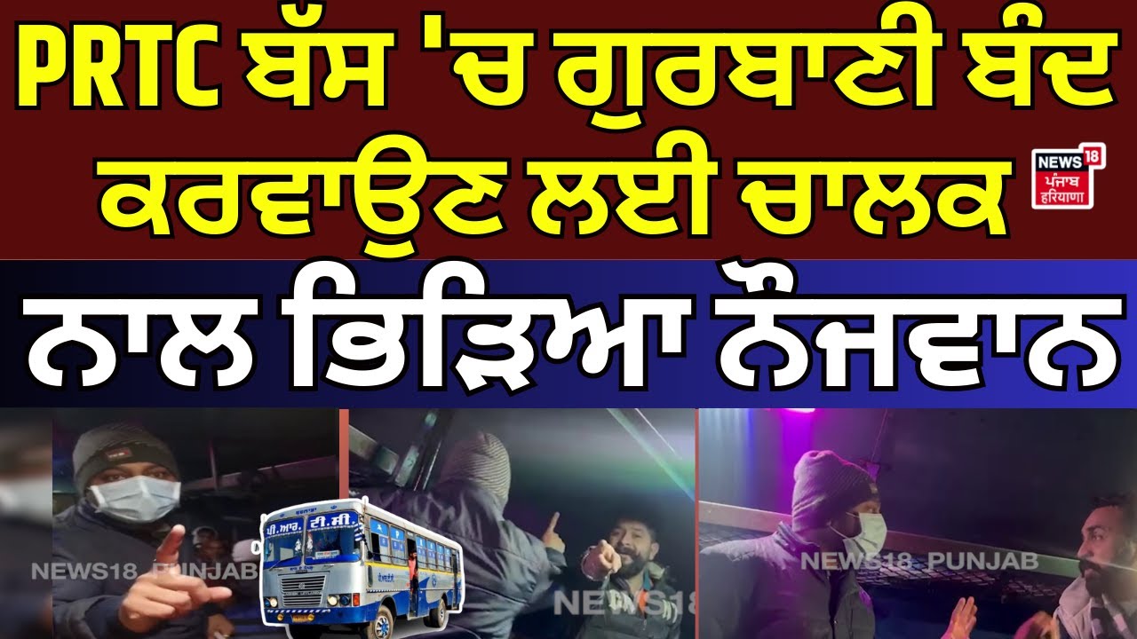 Live | PRTC ਬੱਸ 'ਚ ਗੁਰਬਾਣੀ ਬੰਦ ਕਰਵਾਉਣ ਲਈ ਡਰਾਈਵਰ ਨਾਲ ਭਿੜਿਆ ਨੌਜਵਾਨ | PRTC Clash | Hungama | N18L