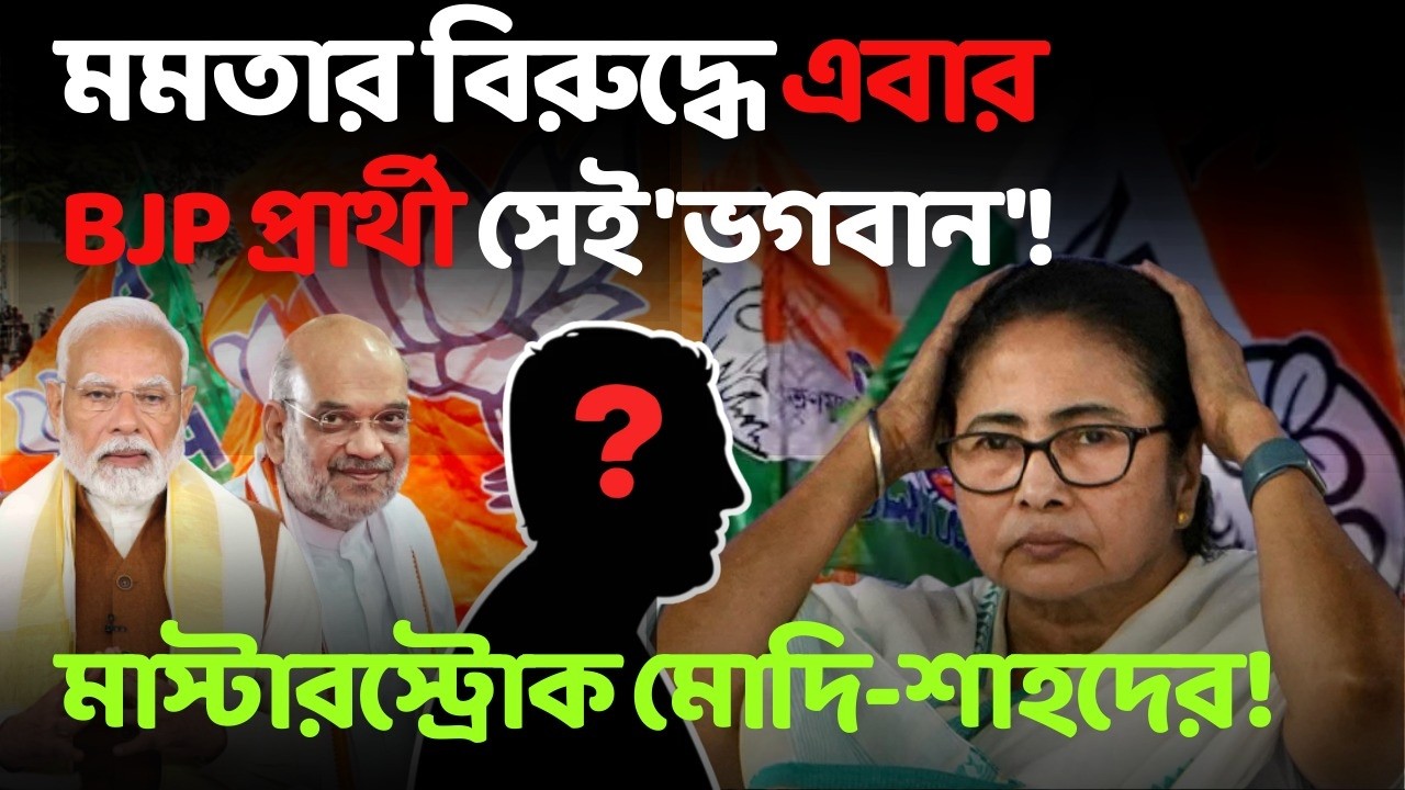 শুভেন্দু নয়, এবার মমতার বিরুদ্ধে BJP-র প্রার্থী বিখ্যাত এই মুখ! কে জানেন? West Bengal Election