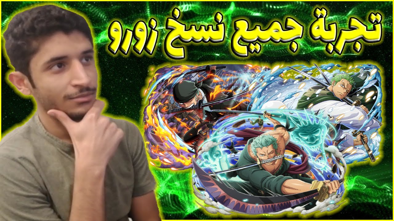 OPBR||🗡🔥باونتي راش تجربة جميع نسخ زورو (نائب ملك القراصنة)