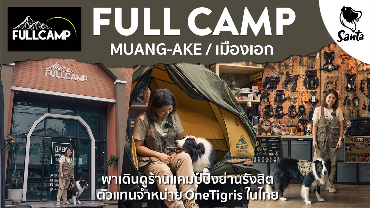 Full Camp เมืองเอก ร้านแคมป์ย่านรังสิต ตัวแทนจำหน่าย OneTigris ในไทย | Santa Camping Review [Ep.34]