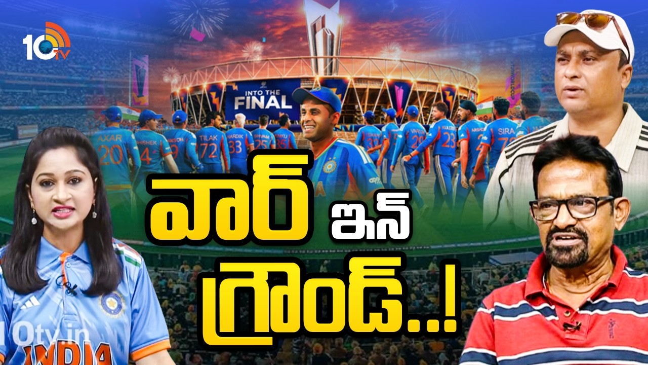 వార్ ఇన్ గ్రౌండ్.. | Special Debate On T20 Cricket World Cup 2026 Final | India Vs New Zealand |10TV