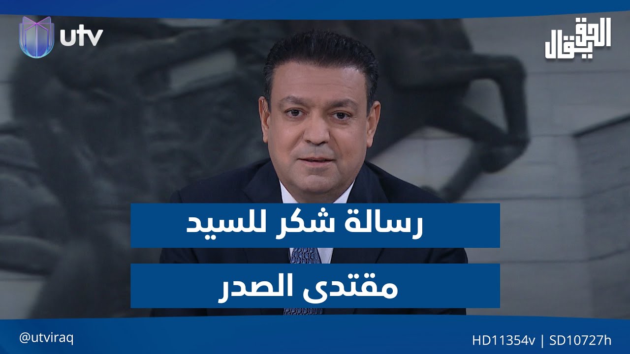 عدنان الطائي يوجه رسالة شكر للسيد مقتدى الصدر