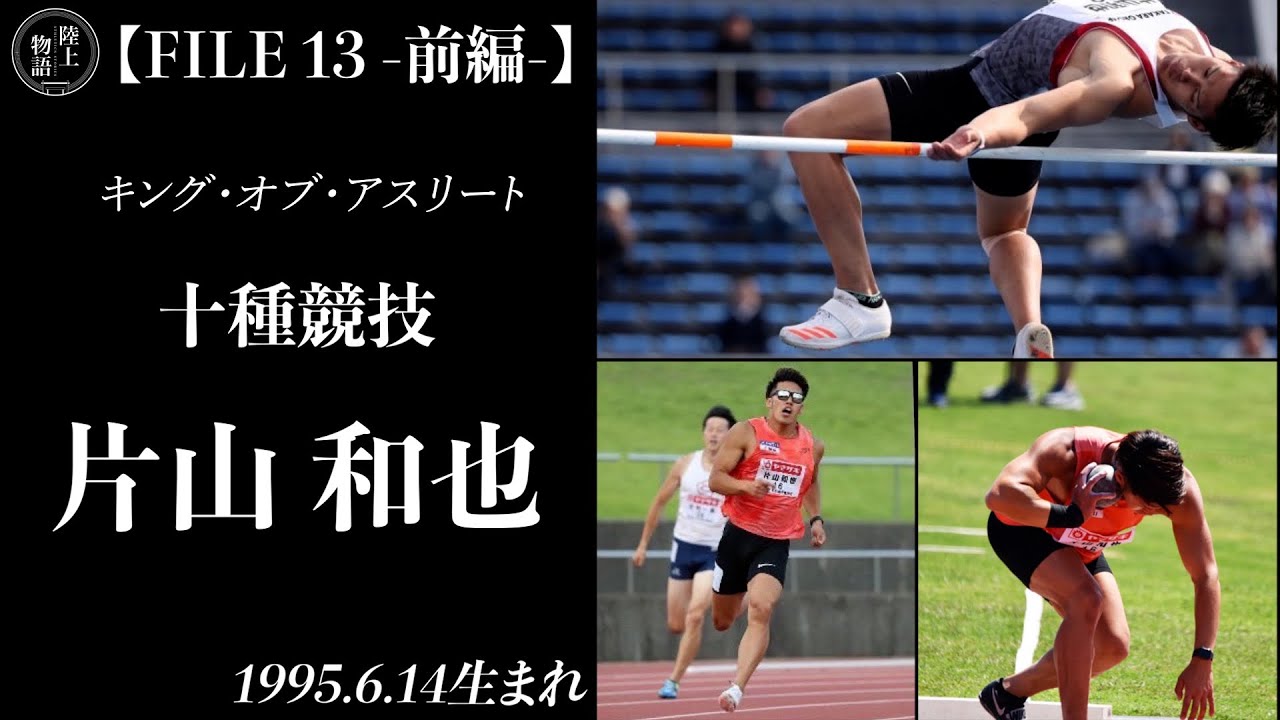 ２日で２万kcl消費！十種競技とは？【片山和也】