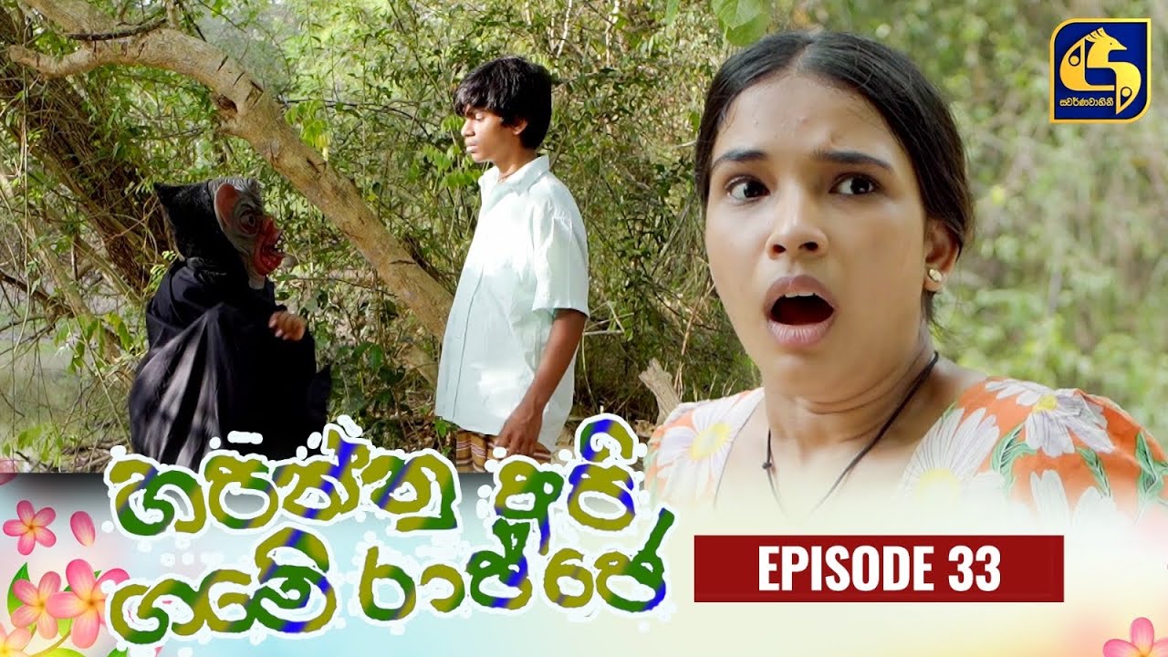 HAPANNU API GAME RAJJE || Episode 33 || හපන්නු අපි ගමේ රාජ්ජෙ || 19th October 2023