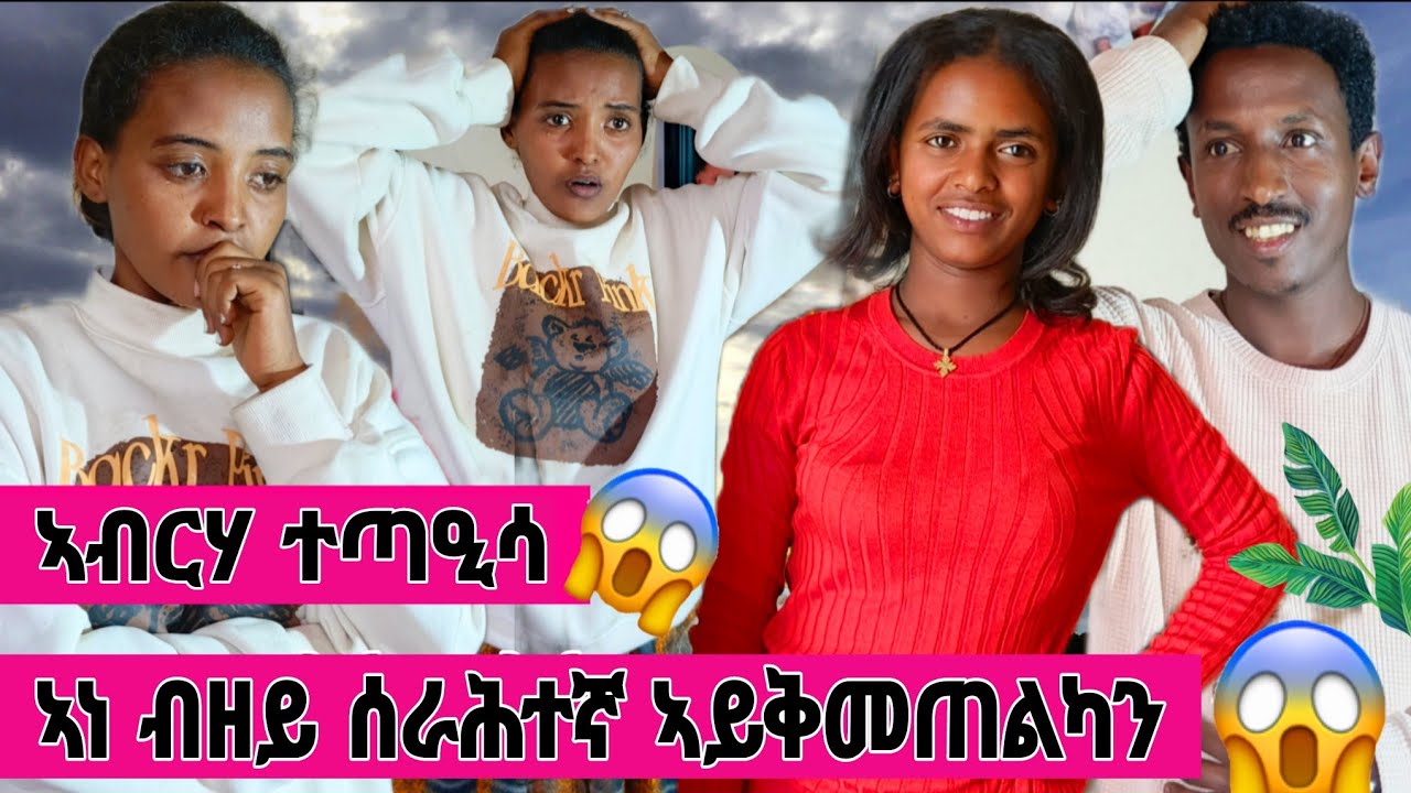 🧲 ሃይልሽ ኣብርሃ ብሕልመይ እንዳመፀት ተቸጊረ 😱 ናትኪ ፀብሒ ኣይጥዕምን እንጀራኪ ዓይኒ ኣይብሉይ ኢሉኒ  😭😱@AbrhaBrtukan 