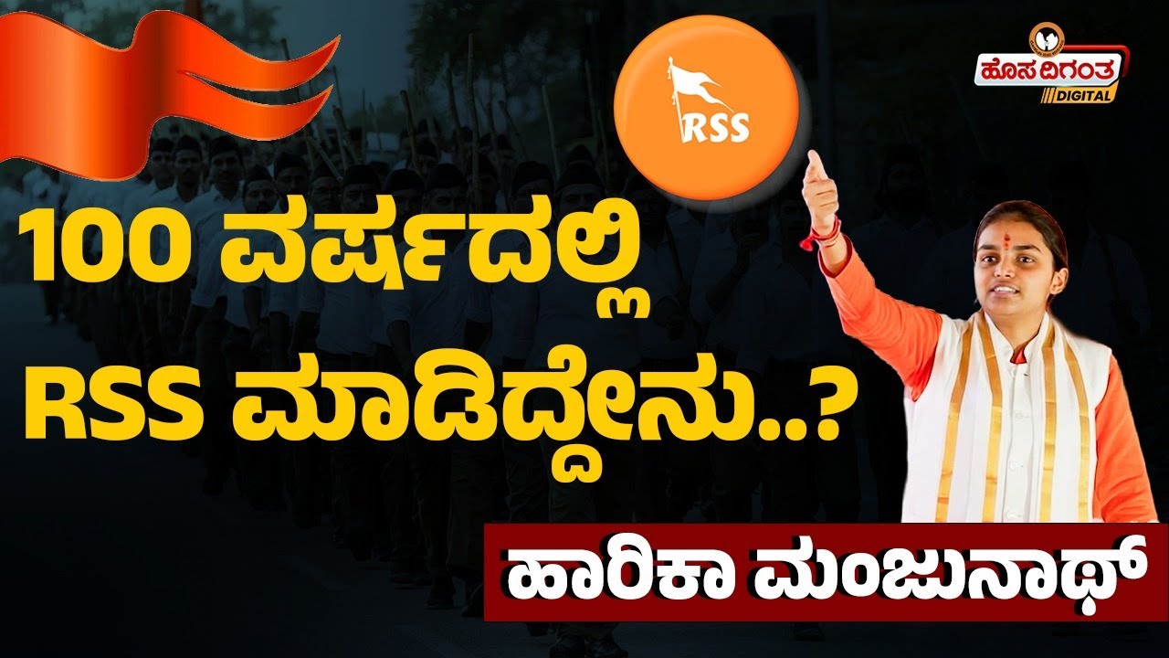 100 ವರ್ಷದಲ್ಲಿ RSS ಮಾಡಿದ್ದೇನು..? Harika Manjunath | 100 Years of RSS | Hosadigantha Digital