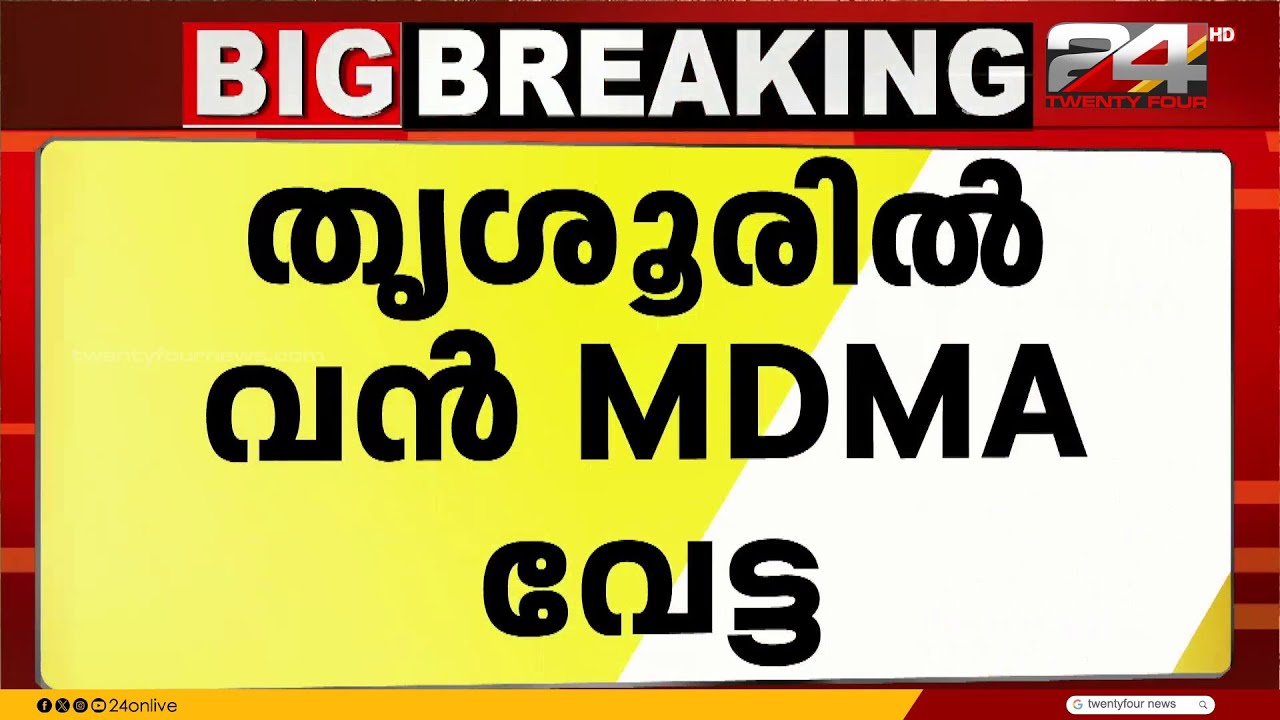 തൃശൂരിൽ വൻ ലഹരിവേട്ട; MDMAയുമായി 2 യുവാക്കൾ പിടിയിൽ | Thrissur | Drug Seizure