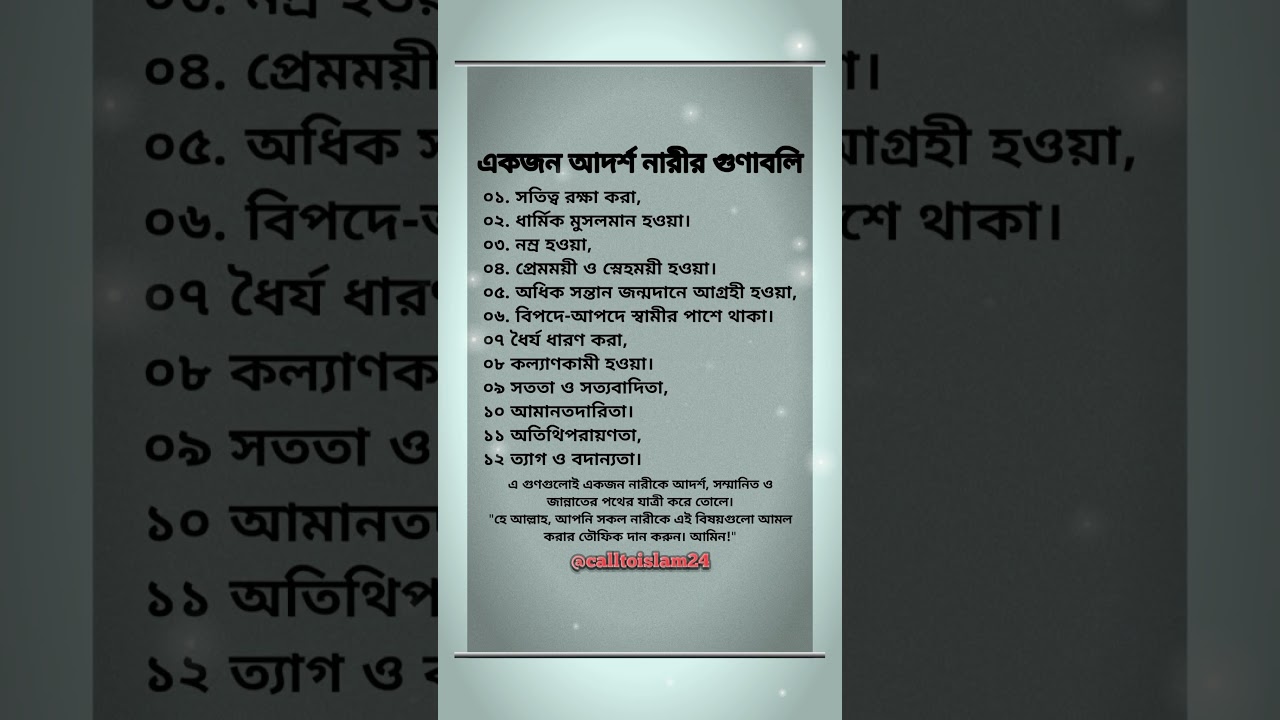 একজন আদর্শ নারীর গুণাবলি! Call to Islam