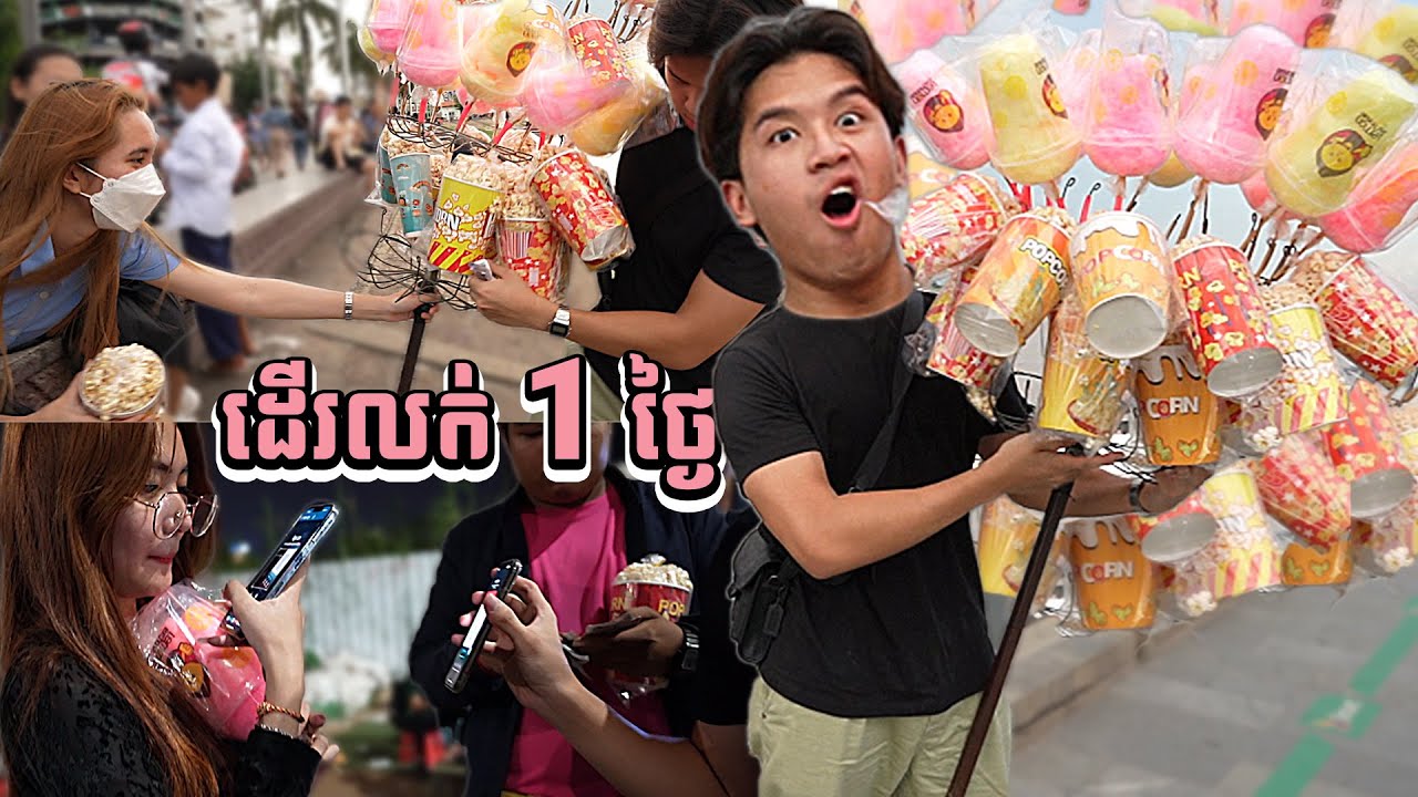 ខ្ញុំដើរលក់នំ 1 ថ្ងៃ