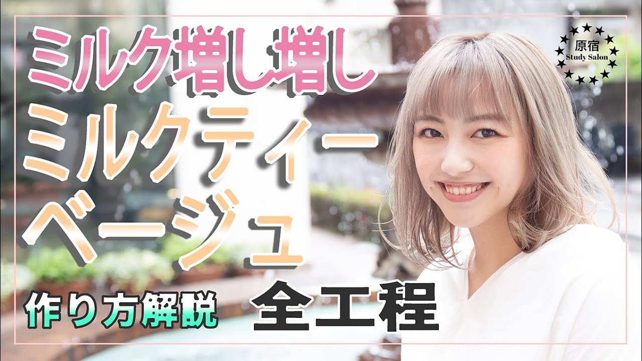 【How to Hair color】イメチェン動画★ミルク多めのミルクティーベージュのヘアカラー作り方★全工程【美容師向け】【初心者向け】