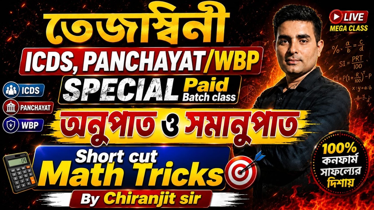 তেজস্বিনী ব্যাচের MATH CLASS|অনুপাত ও সমানুপাত ট্রিকস এর মাধ্যমে|Math tricks by Chiranjit sir
