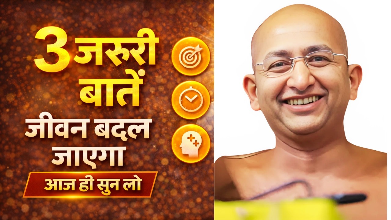 अगर ये 3 जरूरी बातें सुन लीं तो जीवन में बदलाव निश्चित है