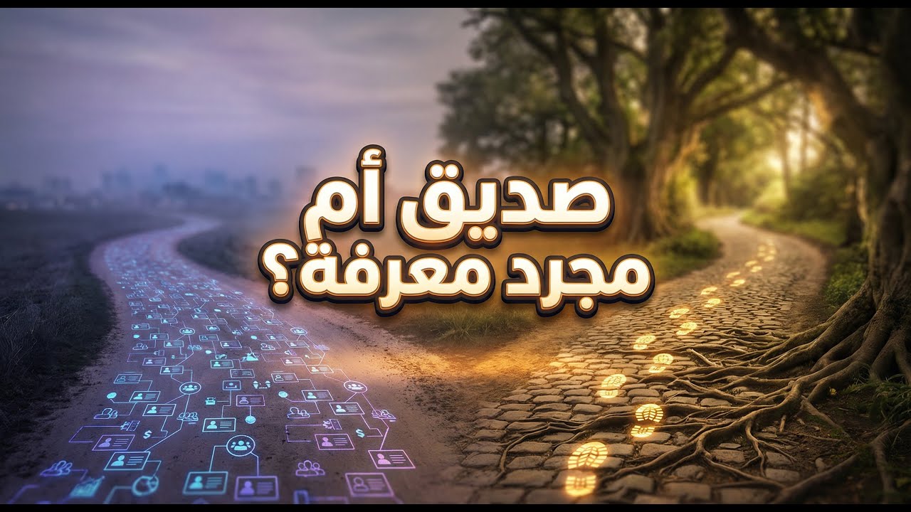 لماذا تفشل علاقاتنا؟ الفرق الحقيقي بين الصديق والمعارف وكيف تختار دائرتك