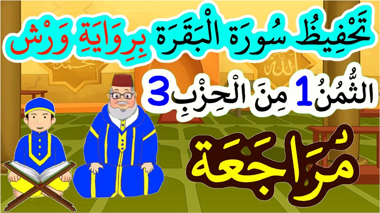 تحفيظ سورة البقرة برواية ورش بتكرار الآيات - مراجعة الثمن 1 من الحزب 3