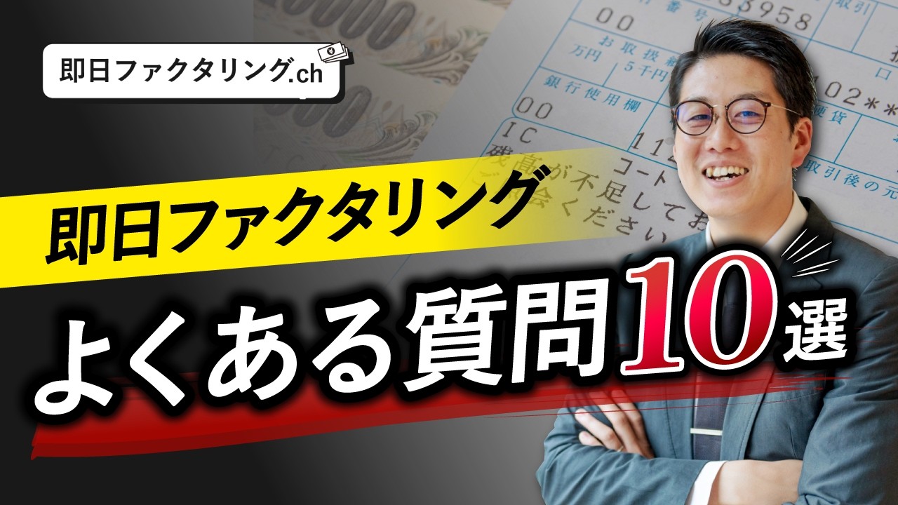 今すぐ資金が必要！即日ファクタリングを受けたい時のよくある質問集