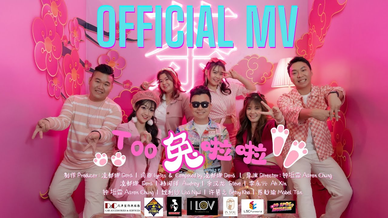 【2023年 贺岁MV - TOO 兔啦啦 】ft. 凌都娜 Dora | 杨闵驿 Awdrey | 余汉龙 Steve | 李永兴 Ah Xin [OFFICIAL MV]
