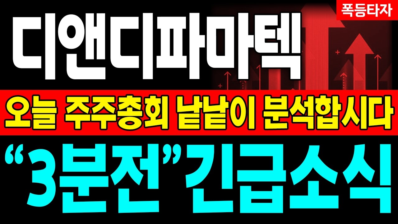 [디앤디파마텍 주가전망] 빅파마와 파트너십을 맺을 수 있는 