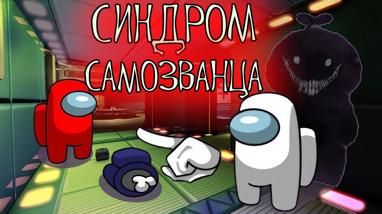 6 Доказательств СИНДРОМА САМОЗВАНЦА &mdash; Это Про Вас