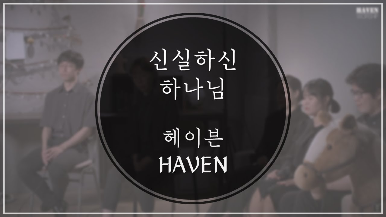 [헤이븐-찬양] 신실하신 하나님