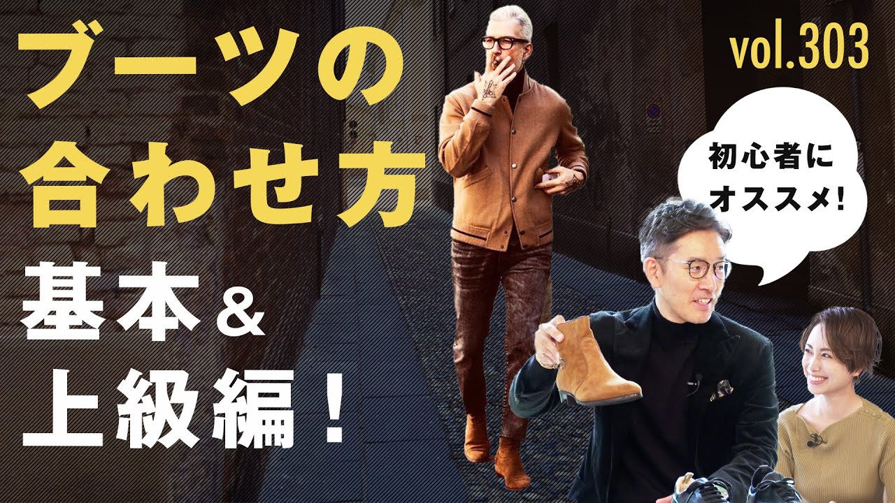 今ブーツがキテる！意外なルールと初心者にもオススメ鉄板コーデ！| B.R. Fashion College Lesson.303 菅原靴店