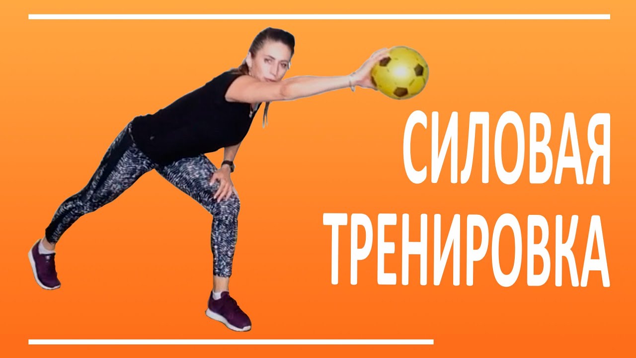 Силовая тренировка с маленьким мячом  | You Fitness Star