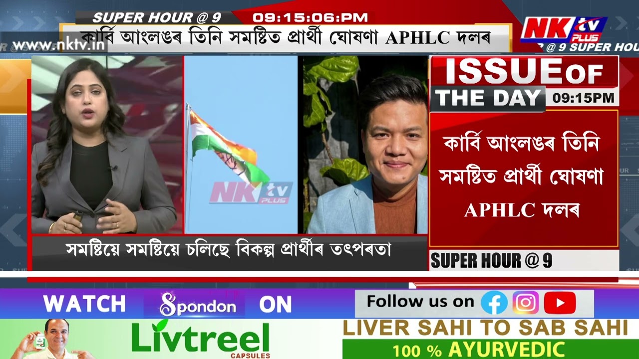 কাৰ্বি পাহাৰৰ দুই জিলাকে ধৰি ডিমা হাচাও জিলাতো শেহতীয়াকৈ বলিছে নিৰ্বাচনী বতাহ