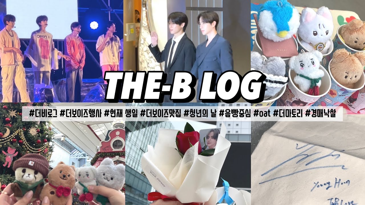 [더비로그] 9월부터 11월까지 일상 섞인 덕질 브이로그 | 현재 생일 | 더보이즈 손민수 맛집 | 청년의 날 | 행사 | 음악빵심 사녹 | 쥬프 빵비 | 에스파 앨범깡 |