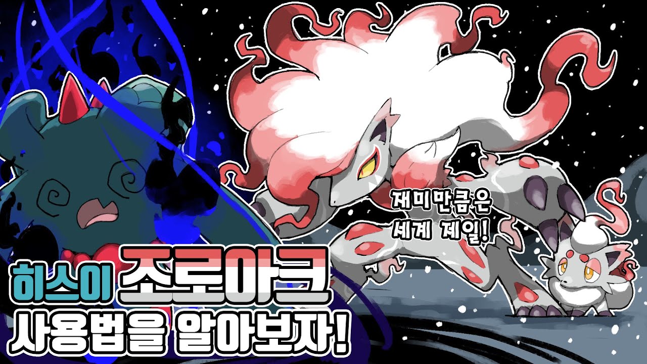 무효 타입이 3개? 재미만큼은 끝내주는 사기 포켓몬 히스이 조로아크 사용법을 알아보자! [포켓몬스터 스칼렛 바이올렛]