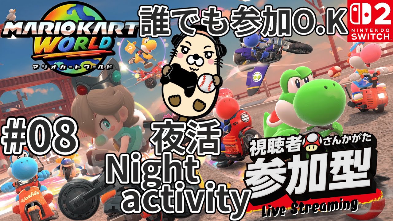 【マリオカートワールド】【視聴者参加型】野良レースからの合流参加になります。詳しくは【概要欄】みてください。見る専でも大歓迎です。VR7950～