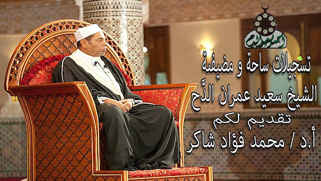 مشروعية الاحتفال بالمولد النبوى د محمد فؤاد شاكر بمضيفة وساحة الشيخ سعيد عمران الدح