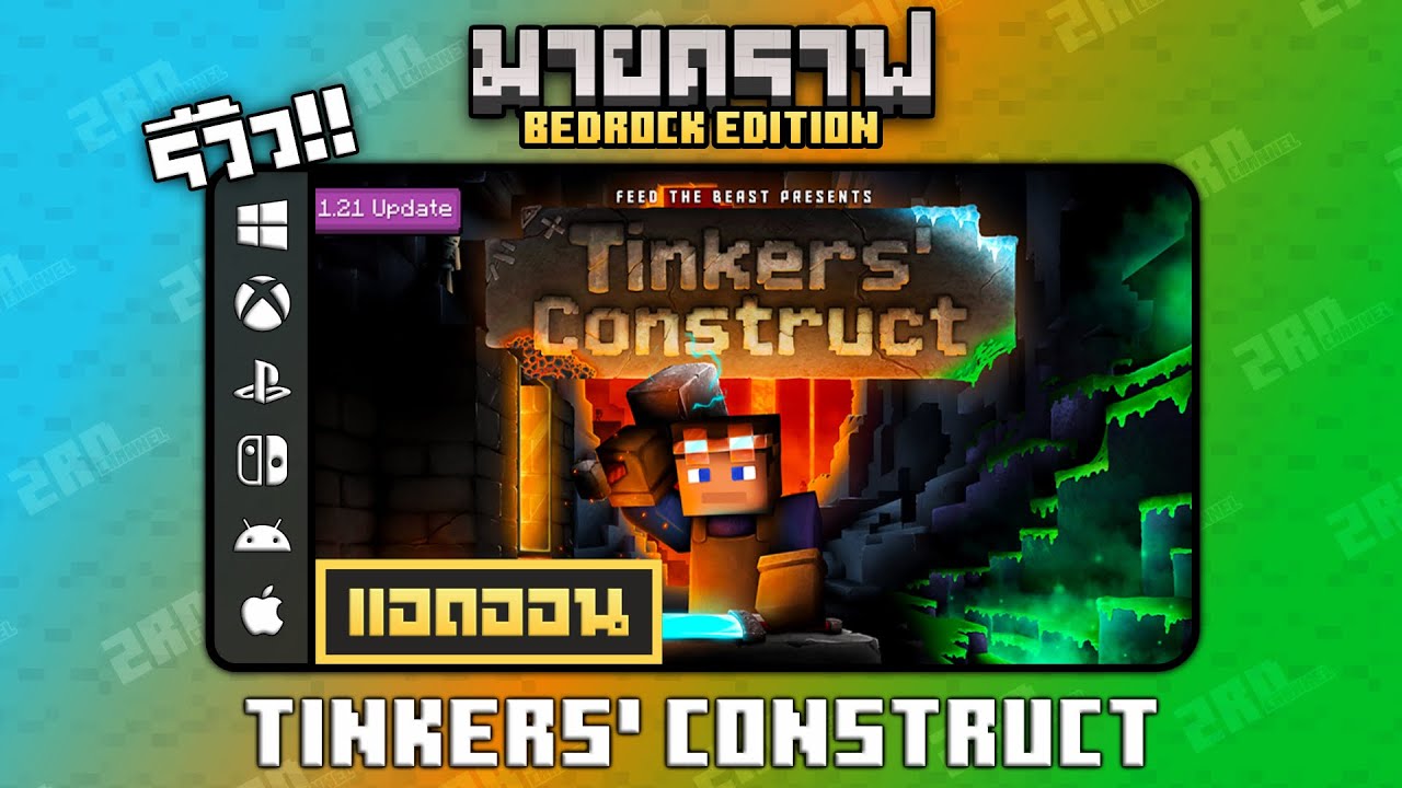 รีวิวแอดออน Tinkers' Construct 