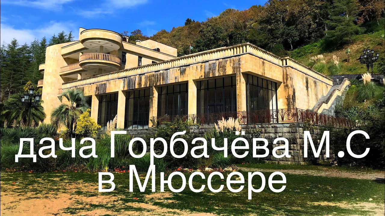 Абхазия. Дача Горбачева М.С.