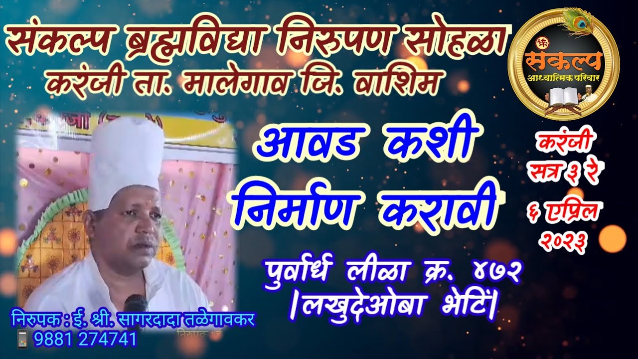 करंजी, सत्र ३ रे, आवड कशी निर्माण करावी,#PurvardhLila#SagardadaTalegavker