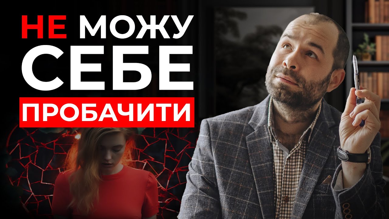 Почуття провини: як ПРОБАЧИТИ себе за власні помилки й ВІДПУСТИТИ тягар минулого