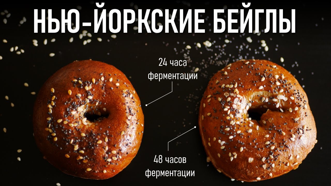 Как Приготовить Бейглы в Стиле Нью-Йорк