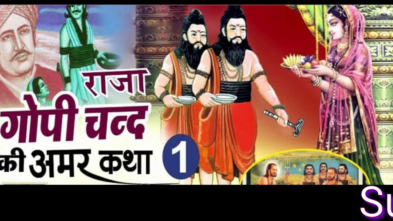 राजा गोपीचंद की कथा भाग( 1 ) गायक तिलोक चंद कुमावत कुचामन सिटी
