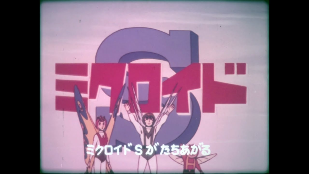 ミクロイドS第5話「忍びよるクレオ 崩れる街」(1973 - 16mm FUJI プリント)
