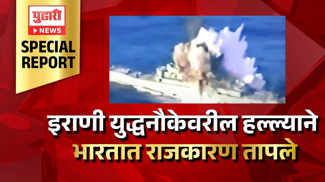 Pudhari News | इराणी युद्धनौकेवरील हल्ल्याने भारतात राजकारण तापले | Pudhari Special Report