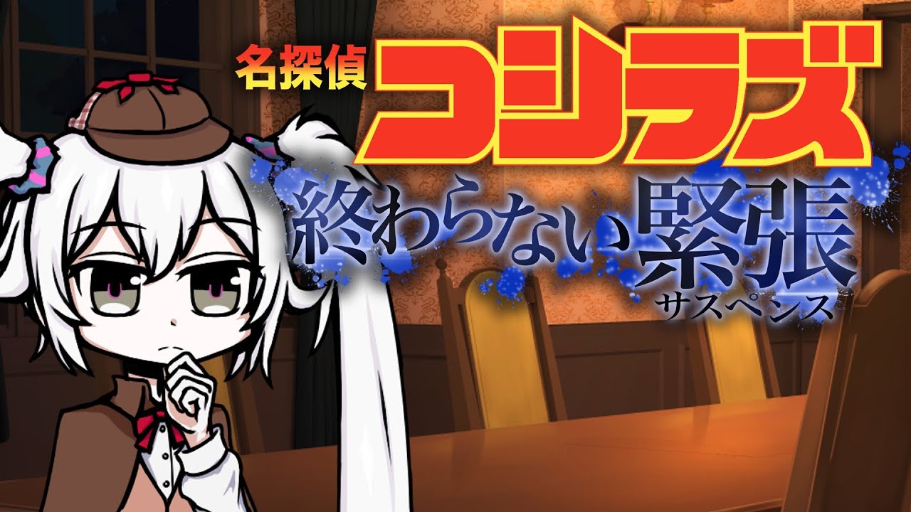 名探偵コシラズ 終わらない緊張(サスペンス)【COEIROINK劇場】