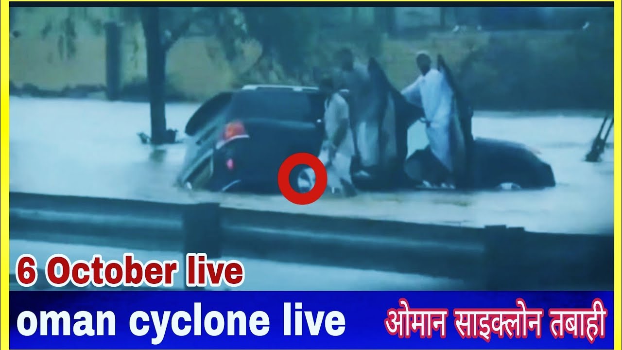 ओमान साइक्लोन का 6 अक्टूबर का तबाही। oman cyclone live 2021| oman shaheen cyclone  | #omancyclone |