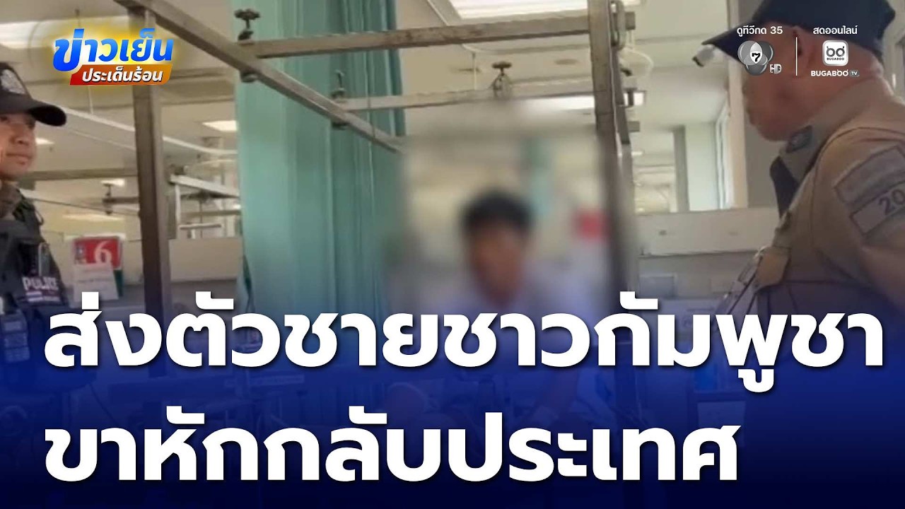 ส่งตัวชายชาวกัมพูชาขาหักกลับประเทศ | ข่าวเย็นประเด็นร้อน